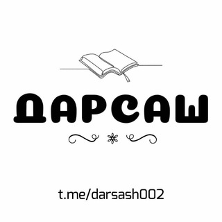 Логотип @darsash002 - «Дарсаш»