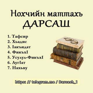 Логотип @darsash_1 - НОХЧИЙН МАТТАХЬ ДАРСАШ.📚
