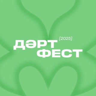 Логотип @dartfest - ДәртФест 2025