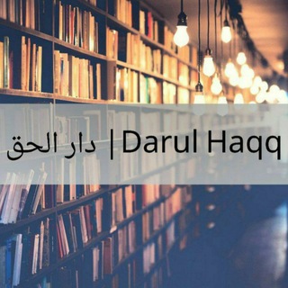 Логотип @darul_haqq - دار الحق | Darul Haqq