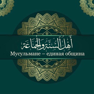 Логотип @darul_ikhva - Мусульмане-единая община