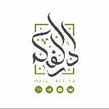 ДАРУЛЬ-ФИКР | ВСЁ ОБ ИСЛАМЕ