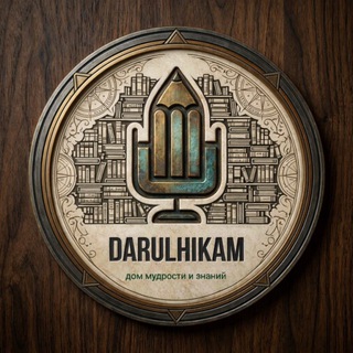 Логотип @darulhikam - Darul Hikam