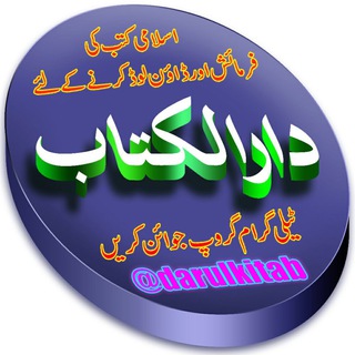 Логотип @darulkitab - دارُالکِتَابْ