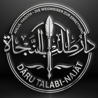Логотип @daruulumisunnah_de - DĀRU TALABI-NAJĀT