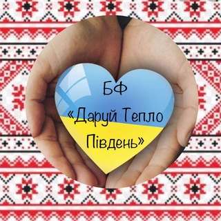 Логотип @daruyteplo - БФ"Даруй Тепло Південь"
