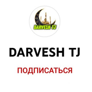 Логотип @darvesh_tj - 𝐃𝐀𝐑𝐕𝐄𝐒𝐇.𝐓𝐉