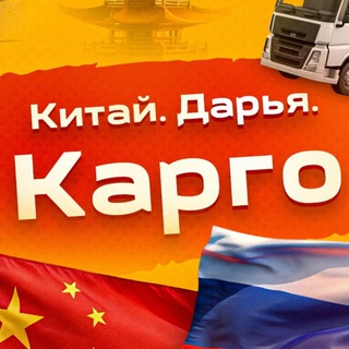 Логотип @darya1688 - Канал. Дарья Китай | КАРГО | Байер.1688