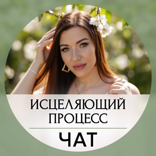 Логотип @daryaereminaprocess - 10 марта | Исцеляющий процесс с Дарьей Ереминой