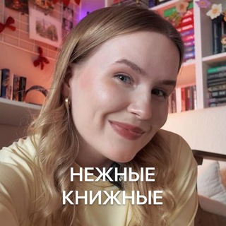 Логотип @daryanemkchat - Нежные книжные💛🪽✨