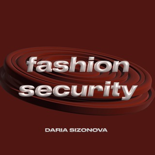 Логотип @daryasizonova - Дарья Сизонова | fashion security
