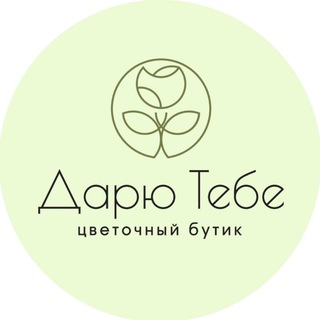 Логотип @daryutebe - Цветы🍀Южно-Сахалинск🍀Доставка