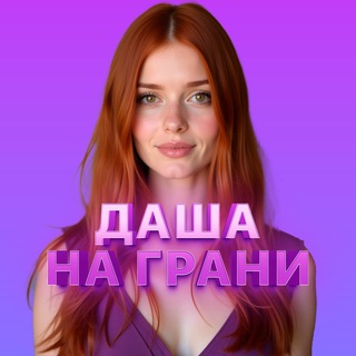 Логотип @dasha_na_grani - Даша на Грани