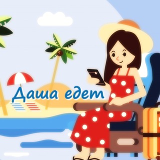 Логотип @dashaedet - Даша едет
