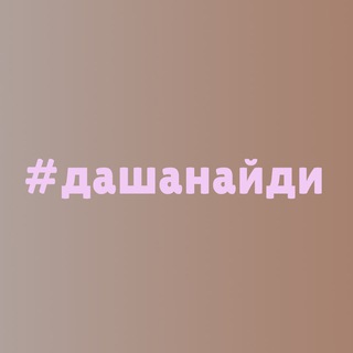 Логотип @dashafindit - #дашанайди