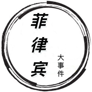 Логотип @dashijian9 - 菲律宾大事件