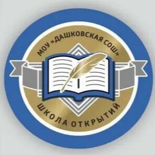 Логотип @dashkovkaschool - МОУ «Дашковская СОШ»