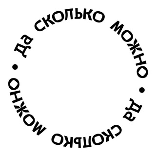 Логотип @daskolkomozhno - Да сколько можно
