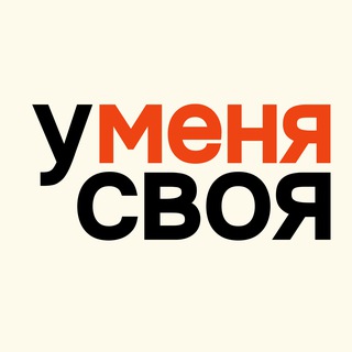 У меня своя