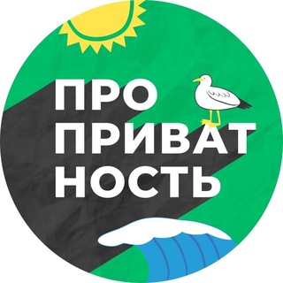 Логотип @data_privacy_office - ПРО приватность | Data Privacy Office