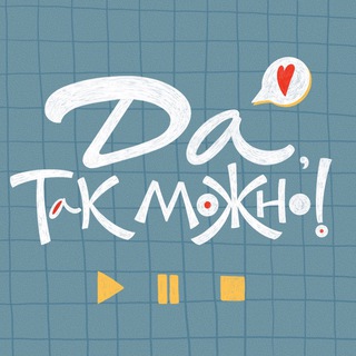 Логотип @datakmojnopodkast - 🎙 Да, так можно!