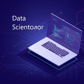 Логотип @datascientologi - Data Scientoлог