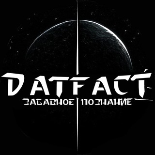 Логотип @datfact - DatFact