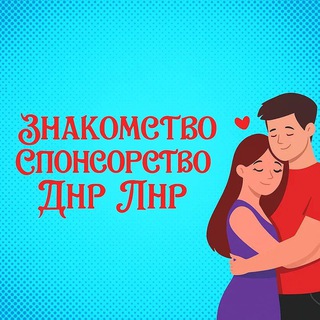 Логотип @dating_ldnr - Знакомство Спонсорство ДНР ЛНР