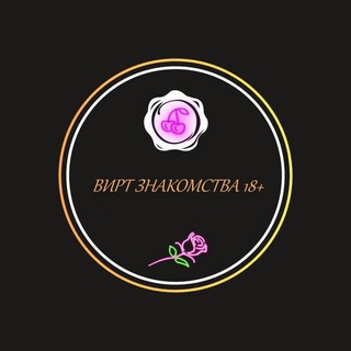 Логотип @dating_virt_18 - Вирт Знакомства 18+
