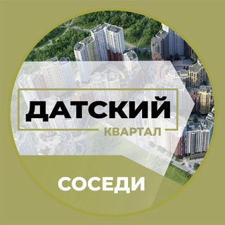 Логотип @datskiy_kvartal - Новости | ЖК Датский Квартал