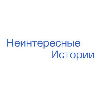 Логотип @datstories - Неинтересные истории