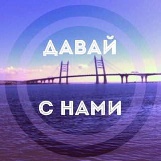 Логотип @DavaiSNami - Давай с Нами, Петербург!