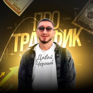 Логотип @davai_chernyy - Давай, Черный! Про трафик