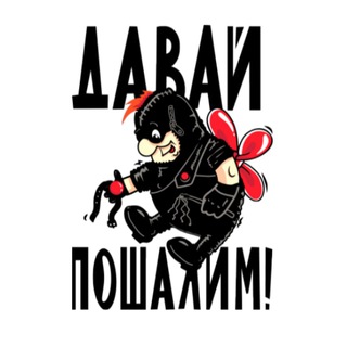 Логотип @davai_poshalim - Давай Пошалим🔞