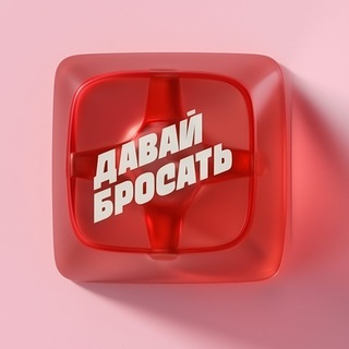 Логотип @davaibrosatchat - Давай Бросать Chat