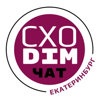 Логотип @davaicxodim - Чат СХОDIM Екатеринбург.
