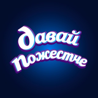 Логотип @davaipojowe - давай пожестче