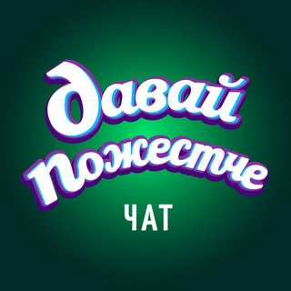 Логотип @davaipozhowechat - давай пожестче чат