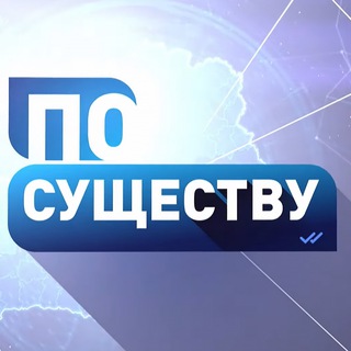 Логотип @davaite_po_suschestvu - Давайте по существу 🇷🇺