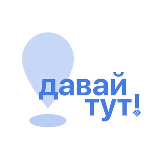 Логотип @davaitutmsk - давай тут!