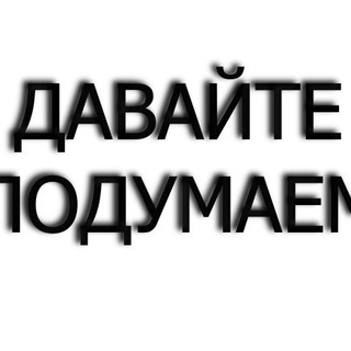 Логотип @davajte_podumaem - Давайте Подумаем