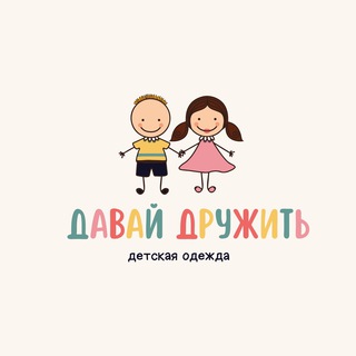 Логотип @davay_druzhit52 - ДАВАЙ ДРУЖИТЬ 🐣 ЛИКВИДАЦИЯ!!!