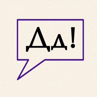 Логотип @davay_dumay - ДАВАЙ ДУМАТЬ! - образование, книги, загадки