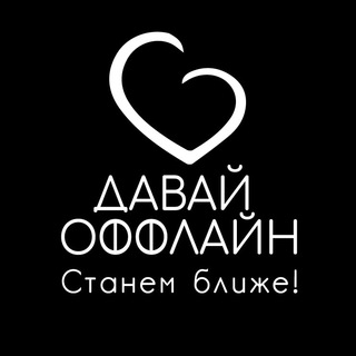 Логотип @davay_offline - Быстрые свидания в Ростове-на-Дону | Давай оффлайн