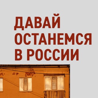 Логотип @davay_ostanemsya - Давай останемся в России