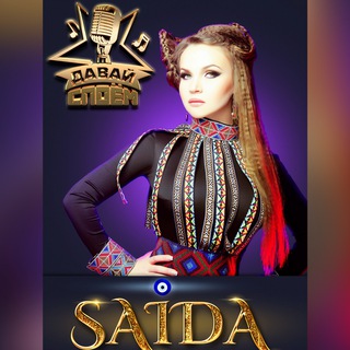 Логотип @davayspoemsaida - Давай споём с Саидой