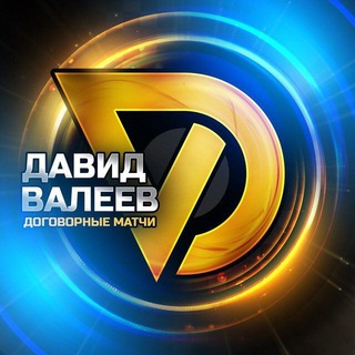 Логотип @david_vaieev - Договорные матчи | Давид Валеев