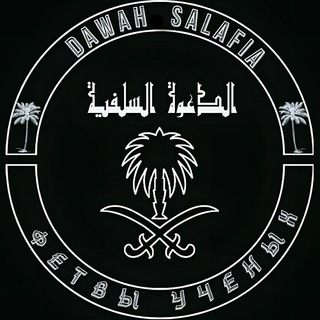 Логотип @dawahsalafia - Dawah.Salafia