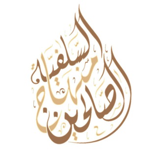 Логотип @dawasalafiyya - As-Salafiyya Minhaj as Salihin - السلفية منهاج الصالحين