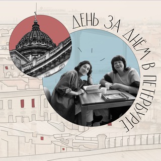 Логотип @day_by_day_spb - День за днем в Петербурге